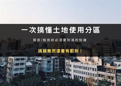 住商用意思|土地使用分區｜住宅或商業區什麼差異？買房/租屋有 